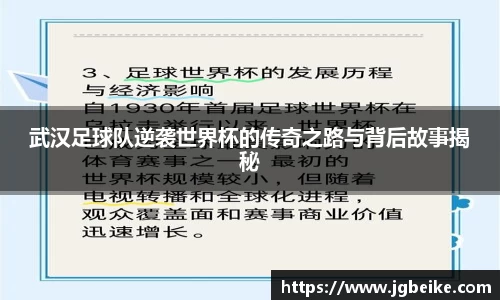 武汉足球队逆袭世界杯的传奇之路与背后故事揭秘
