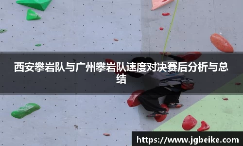 西安攀岩队与广州攀岩队速度对决赛后分析与总结