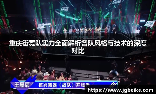 重庆街舞队实力全面解析各队风格与技术的深度对比