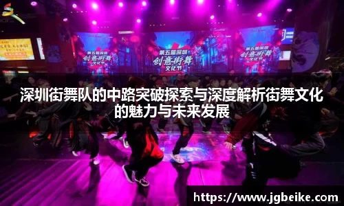 深圳街舞队的中路突破探索与深度解析街舞文化的魅力与未来发展