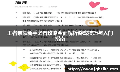 王者荣耀新手必看攻略全面解析游戏技巧与入门指南