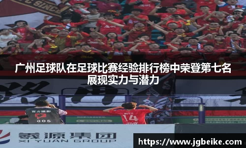 广州足球队在足球比赛经验排行榜中荣登第七名展现实力与潜力