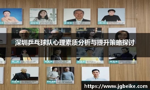 深圳乒乓球队心理素质分析与提升策略探讨