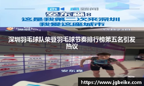 深圳羽毛球队荣登羽毛球节奏排行榜第五名引发热议