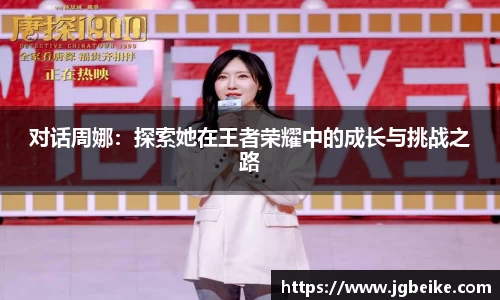 对话周娜：探索她在王者荣耀中的成长与挑战之路