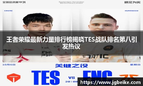 王者荣耀最新力量排行榜揭晓TES战队排名第八引发热议