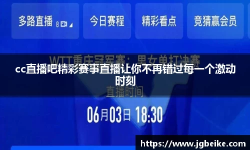 cc直播吧精彩赛事直播让你不再错过每一个激动时刻