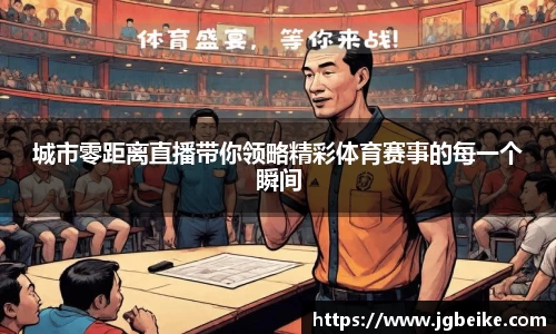 城市零距离直播带你领略精彩体育赛事的每一个瞬间