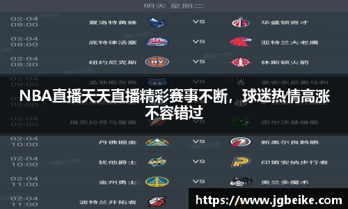 NBA直播天天直播精彩赛事不断，球迷热情高涨不容错过
