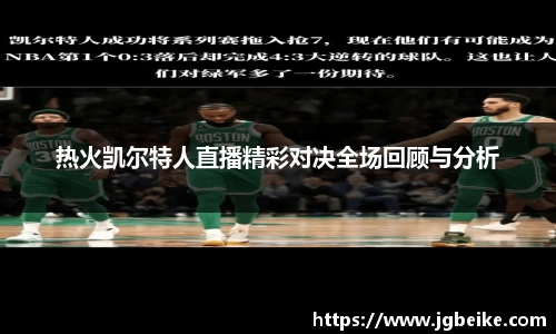 热火凯尔特人直播精彩对决全场回顾与分析