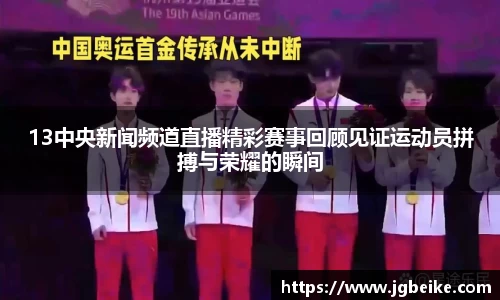 13中央新闻频道直播精彩赛事回顾见证运动员拼搏与荣耀的瞬间