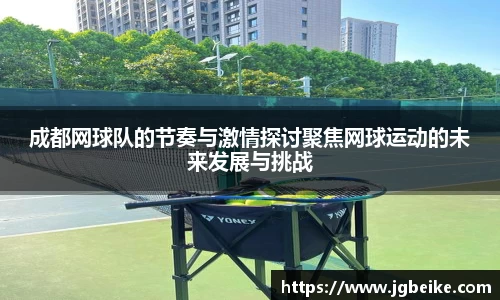 成都网球队的节奏与激情探讨聚焦网球运动的未来发展与挑战