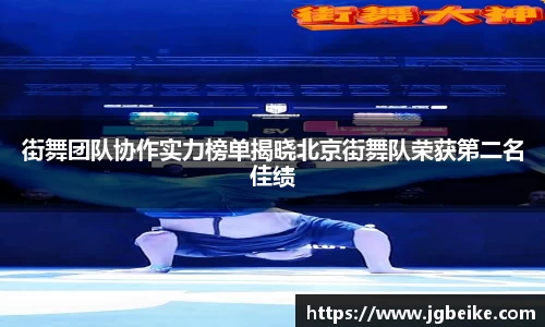 街舞团队协作实力榜单揭晓北京街舞队荣获第二名佳绩