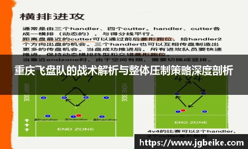 重庆飞盘队的战术解析与整体压制策略深度剖析