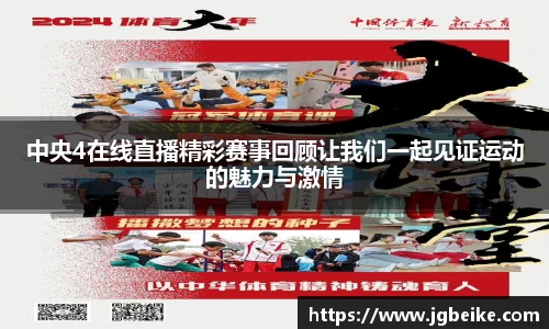 中央4在线直播精彩赛事回顾让我们一起见证运动的魅力与激情
