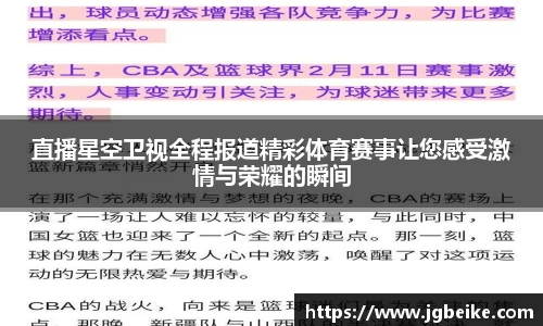 直播星空卫视全程报道精彩体育赛事让您感受激情与荣耀的瞬间