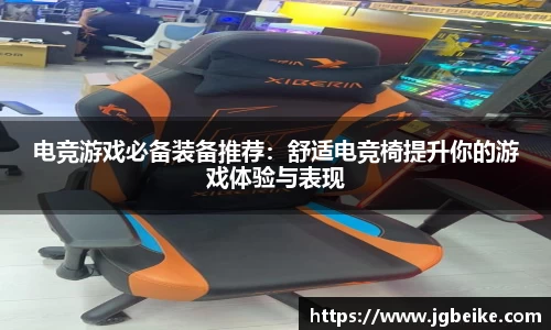 电竞游戏必备装备推荐：舒适电竞椅提升你的游戏体验与表现