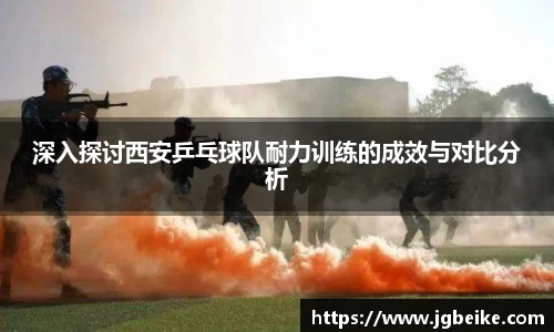 深入探讨西安乒乓球队耐力训练的成效与对比分析