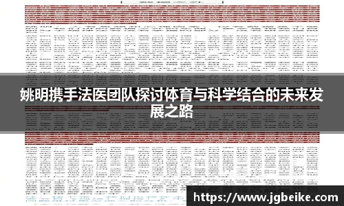 姚明携手法医团队探讨体育与科学结合的未来发展之路
