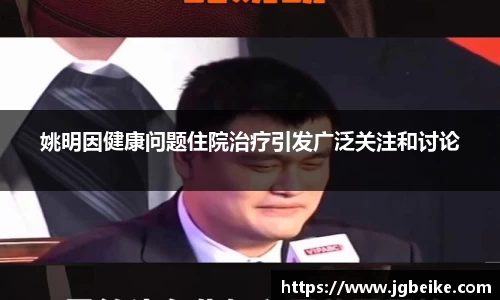 姚明因健康问题住院治疗引发广泛关注和讨论