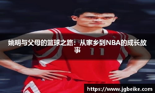 姚明与父母的篮球之路：从家乡到NBA的成长故事
