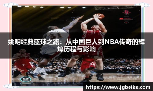 姚明经典篮球之路：从中国巨人到NBA传奇的辉煌历程与影响