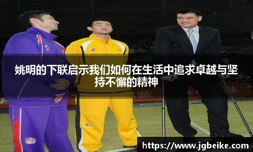 姚明的下联启示我们如何在生活中追求卓越与坚持不懈的精神