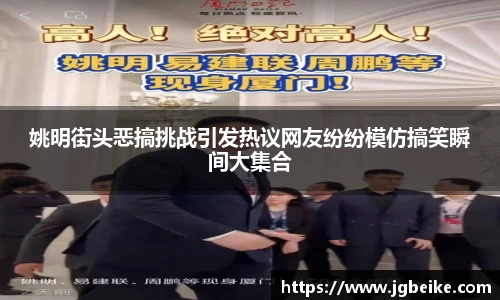 姚明街头恶搞挑战引发热议网友纷纷模仿搞笑瞬间大集合