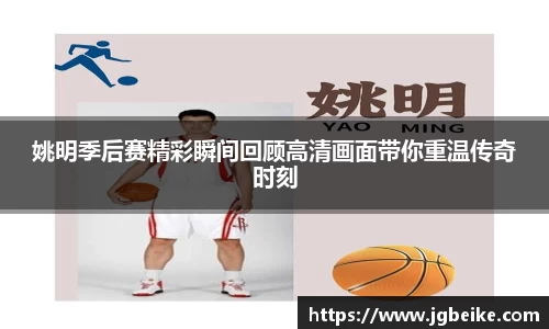 姚明季后赛精彩瞬间回顾高清画面带你重温传奇时刻
