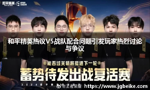 和平精英热议V5战队配合问题引发玩家热烈讨论与争议