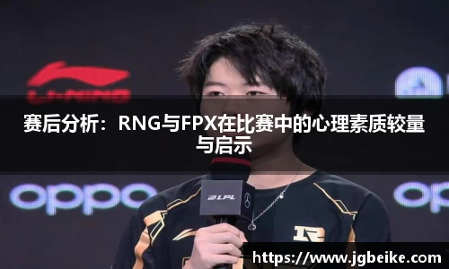 赛后分析：RNG与FPX在比赛中的心理素质较量与启示