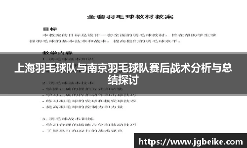 上海羽毛球队与南京羽毛球队赛后战术分析与总结探讨