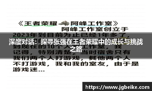 深度对话：探寻张强在王者荣耀中的成长与挑战之路