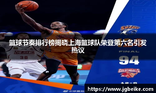 篮球节奏排行榜揭晓上海篮球队荣登第六名引发热议