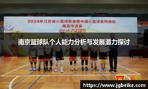 南京篮球队个人能力分析与发展潜力探讨