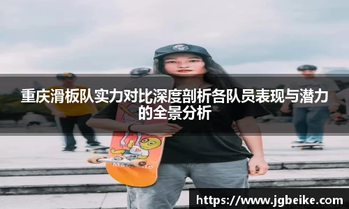 重庆滑板队实力对比深度剖析各队员表现与潜力的全景分析