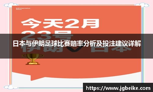 日本与伊朗足球比赛赔率分析及投注建议详解