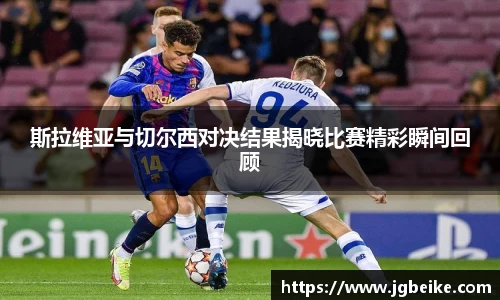 斯拉维亚与切尔西对决结果揭晓比赛精彩瞬间回顾