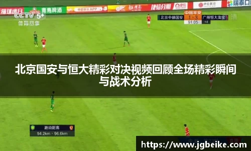 北京国安与恒大精彩对决视频回顾全场精彩瞬间与战术分析