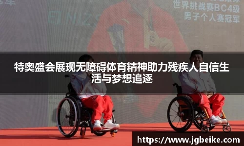 特奥盛会展现无障碍体育精神助力残疾人自信生活与梦想追逐