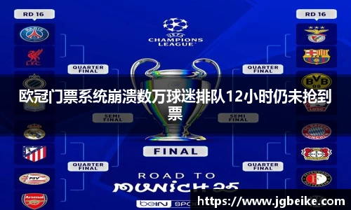 欧冠门票系统崩溃数万球迷排队12小时仍未抢到票