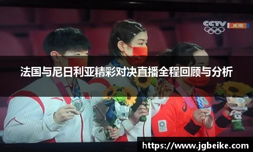 法国与尼日利亚精彩对决直播全程回顾与分析