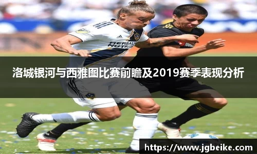 洛城银河与西雅图比赛前瞻及2019赛季表现分析