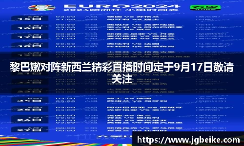 黎巴嫩对阵新西兰精彩直播时间定于9月17日敬请关注