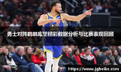 勇士对阵鹈鹕库里精彩数据分析与比赛表现回顾