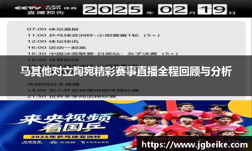 马其他对立陶宛精彩赛事直播全程回顾与分析