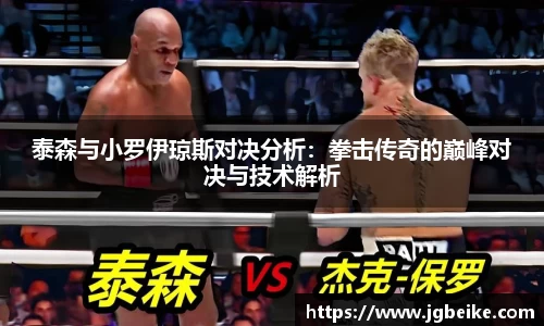 泰森与小罗伊琼斯对决分析：拳击传奇的巅峰对决与技术解析