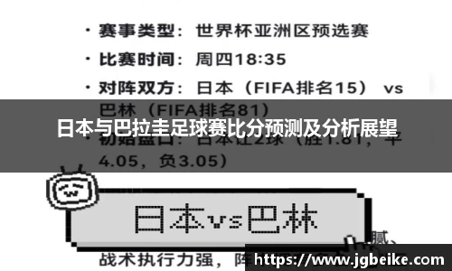 日本与巴拉圭足球赛比分预测及分析展望