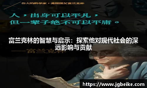 富兰克林的智慧与启示：探索他对现代社会的深远影响与贡献