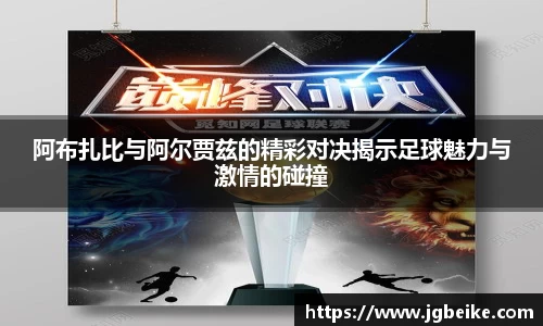 阿布扎比与阿尔贾兹的精彩对决揭示足球魅力与激情的碰撞